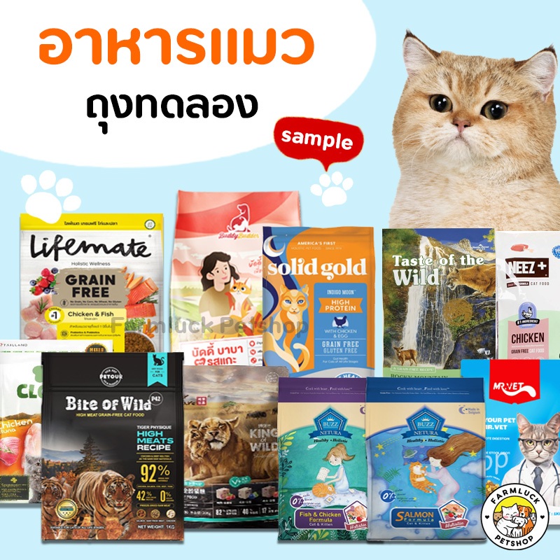 🔥อาหารแมว🔥 ขนาดทดลอง ถุง Sample tester ทุกสูตร ทุกยี่ห้อ (ฟรี ทุกออเดอร์ ตามโปรในรายละเอียด)