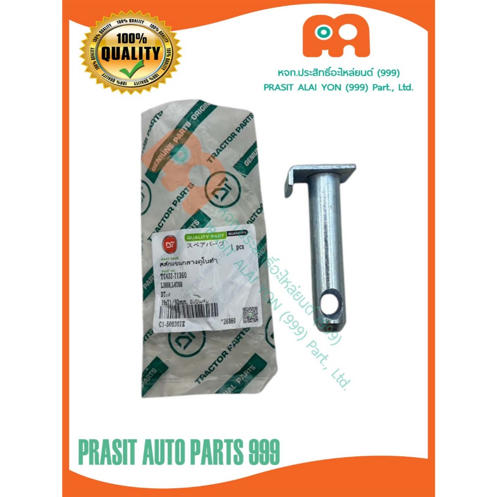 สลักแขนกลาง (มีแป้นพับ) รถไถ คูโบต้า KUBOTA L3408 L3608 L4508 L4708 L5018 (19mm)