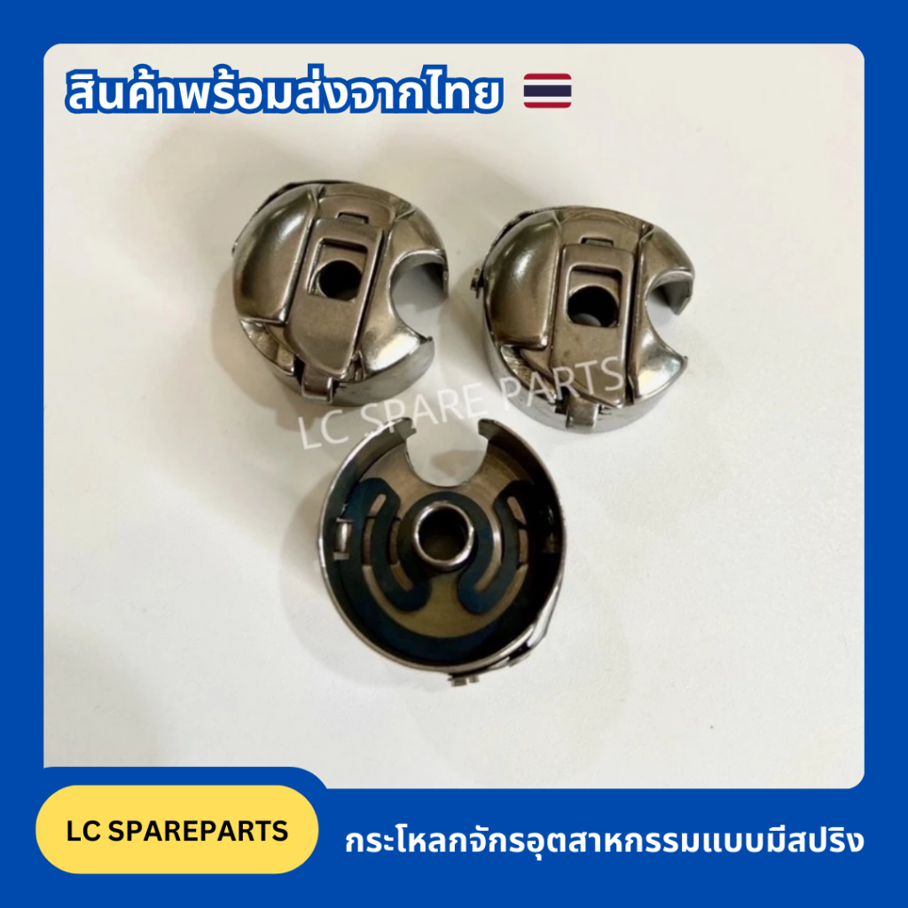 กระโหลกจักรอุตสาหกรรมแบบมีสปริง (สินค้าพร้อมส่ง)