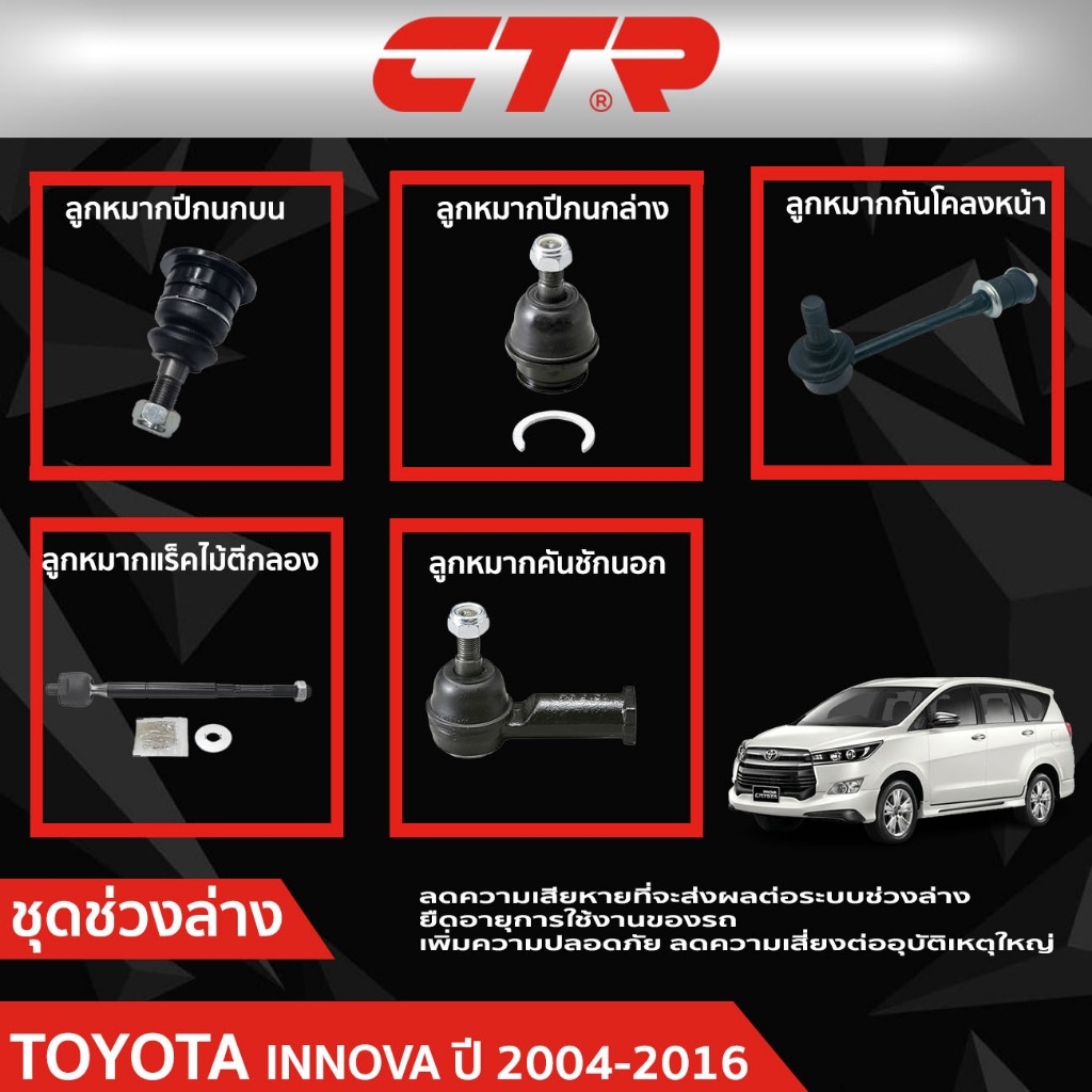 CTR ชุดลูกหมากช่วงล่าง TOYOTA INNOVA (KUN40,TGN40) ปี 2004-2016  ราคาต่อชิ้น