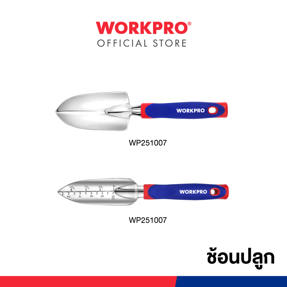 WORKPRO ช้อนปลูก (WP331009), ช้อนปลูกแบบมีสเกลวัด (WP331010)