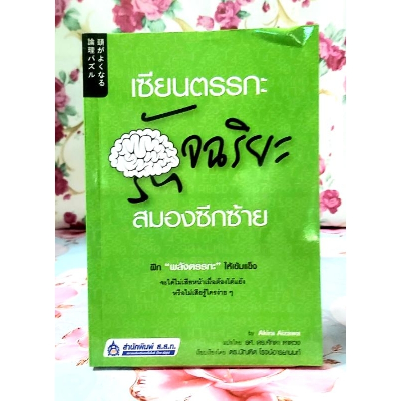 🌻เซียนตรรกะอัจฉริยะสมองซีกซ้าย โดย Akira Aizawa