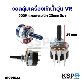 วอลลุ่มเครื่องทำน้ำอุ่น VR สวิตช์ B300K B350K B500K แกนพลาสติก 25mm 5ขา อะไหล่เครื่องทำน้ำอุ่น