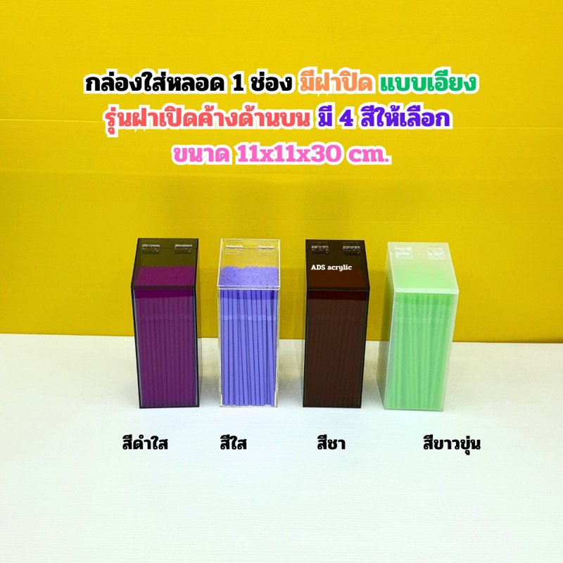 กล่องใส่หลอด 1 ช่อง ขนาด 11 x11 x 30 cm. รุ่นฝาเอียง เปิดค้างด้านบน มีให้เลือก 4 สี