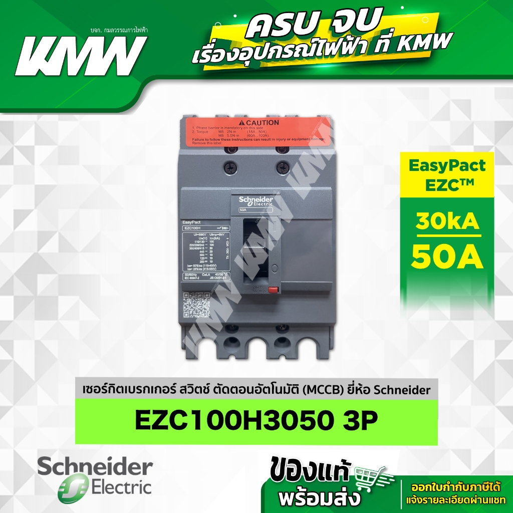 เบรกเกอร์ 3P (30kA) รุ่น EZC100H3050T ขนาด 50 แอมป์(A) ยี่ห้อ Schneider