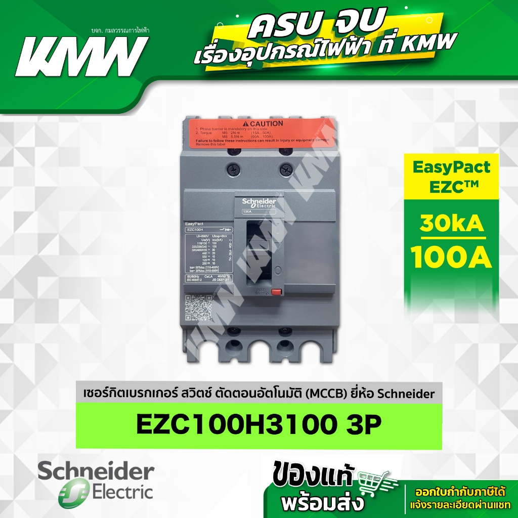 เบรกเกอร์ 3P (30kA) รุ่น EZC100H3100T ขนาด 100 แอมป์(A) ยี่ห้อ Schneider