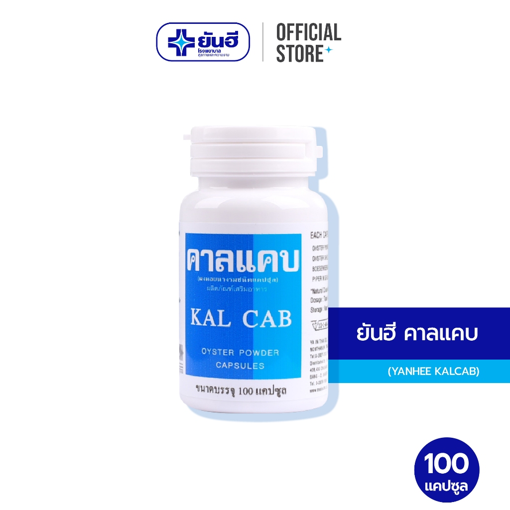 Yanhee KALCAB 100 Cap (ยันฮี คาลแคบ แคลเซี่ยมจากผงหอยนางรม ช่วยเสริมสร้างแคลเซียมในร่างกาย )