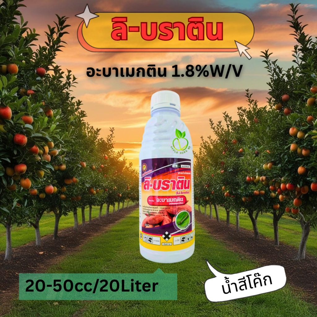 ลิบราตัน อะบาเมกติน 1.8% ขนาด 1 ลิตร สูตรเย็น ฉีดผ่าดอกได้ ป้องกันกำจัดแมลง เพลี้ย อะบาแมกติน อะบาเม็กติน
