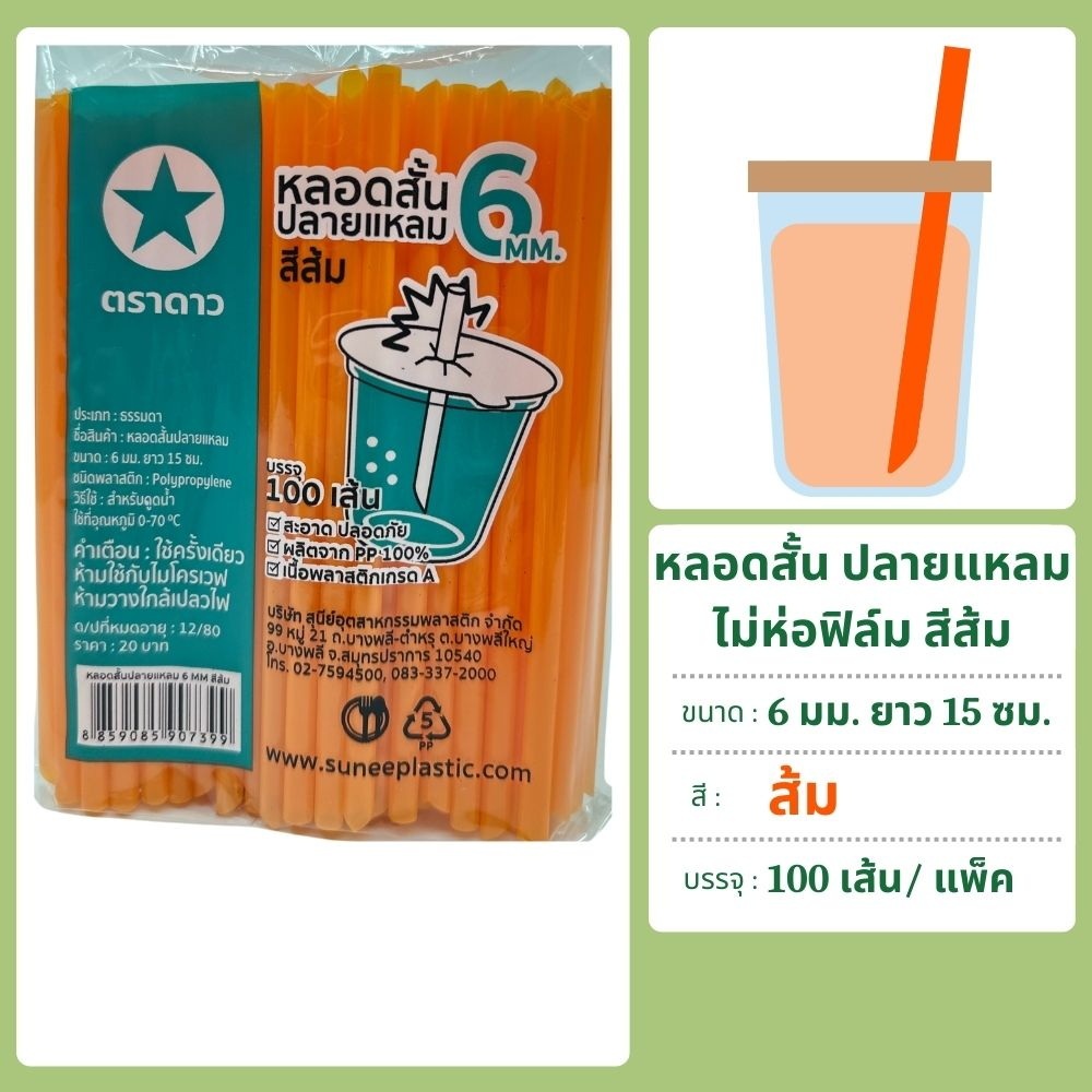 หลอดสั้นปลายแหลม 6 มม. ยาว 15 ซม. ไม่ห่อฟิล์ม 100 เส้น ตราดาว