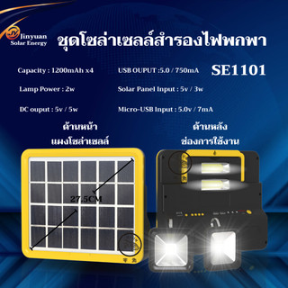 ชุดโซล่าเซลล์ ชุดเครื่องสำรองไฟ พร้อมหลอดไฟ 2 หลอด2วัตต์ ชาร์จไฟบ้านได้และ SOLARได้ รุ่นSE1101