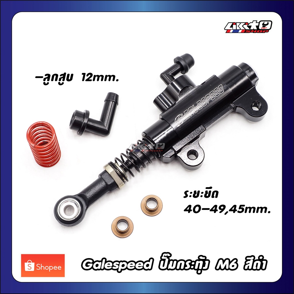 Galespeed ปั๊มกระทุ้ง M6 ลูกสูบ12mm สีดำ (made in japan)