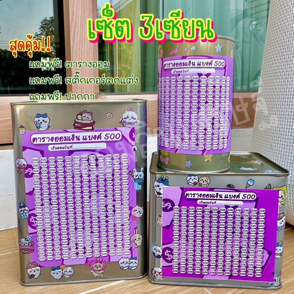 กระปุกออมสินปี๊บแถมฟรีตารางออมเงิน +สติกเกอร์ตกแต่ง ปี๊บออมสิน กันน้ำ กันรา กันสนิม ขนาด 15 CM, 23 CM