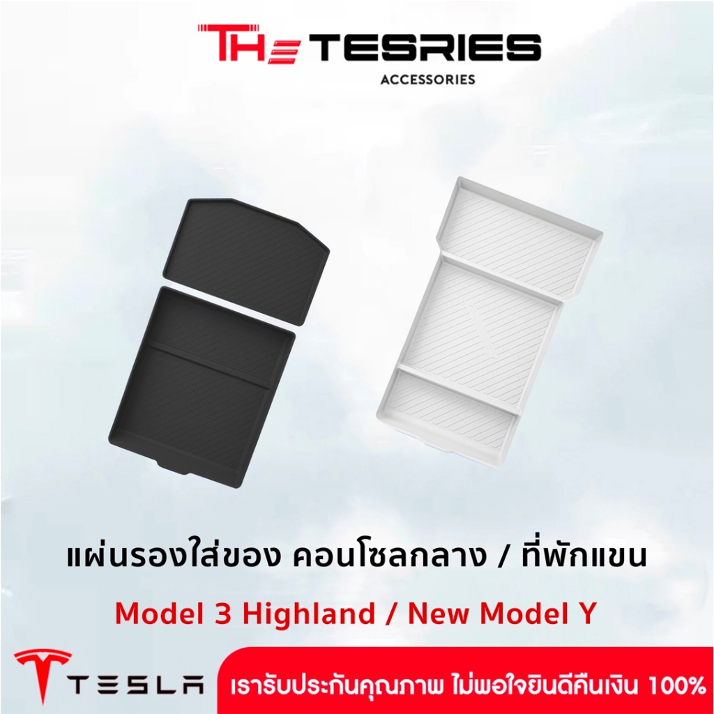 Tesla แผ่นรองใส่ของ คอนโซลกลาง/ที่พักแขน(ชั้นล่างสุด) สำหรับ Model 3 Highland/New Y Juniper ไร้กลิ่น