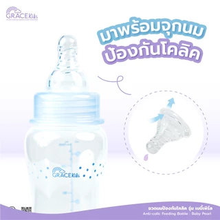 [ 1 แถม 1 ] Grace Kids ขวดนมป้องกันโคลิค รุ่น เบบี้เพิร์ล ขนาด 5oz. และ 8oz.