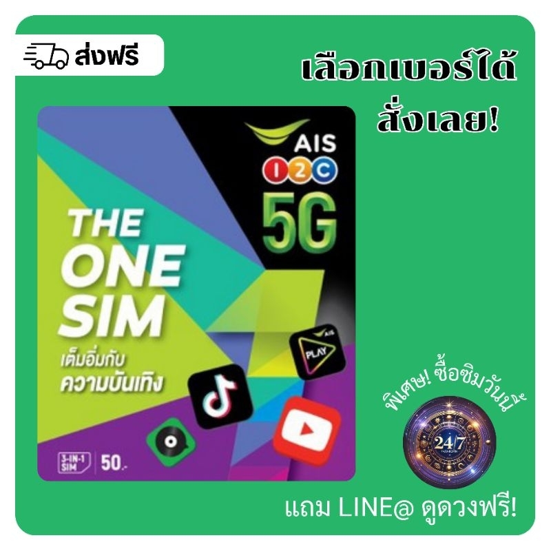 ซิม THE ONE SIM AIS เดอะวันซิม (เลือกเบอร์ได้)