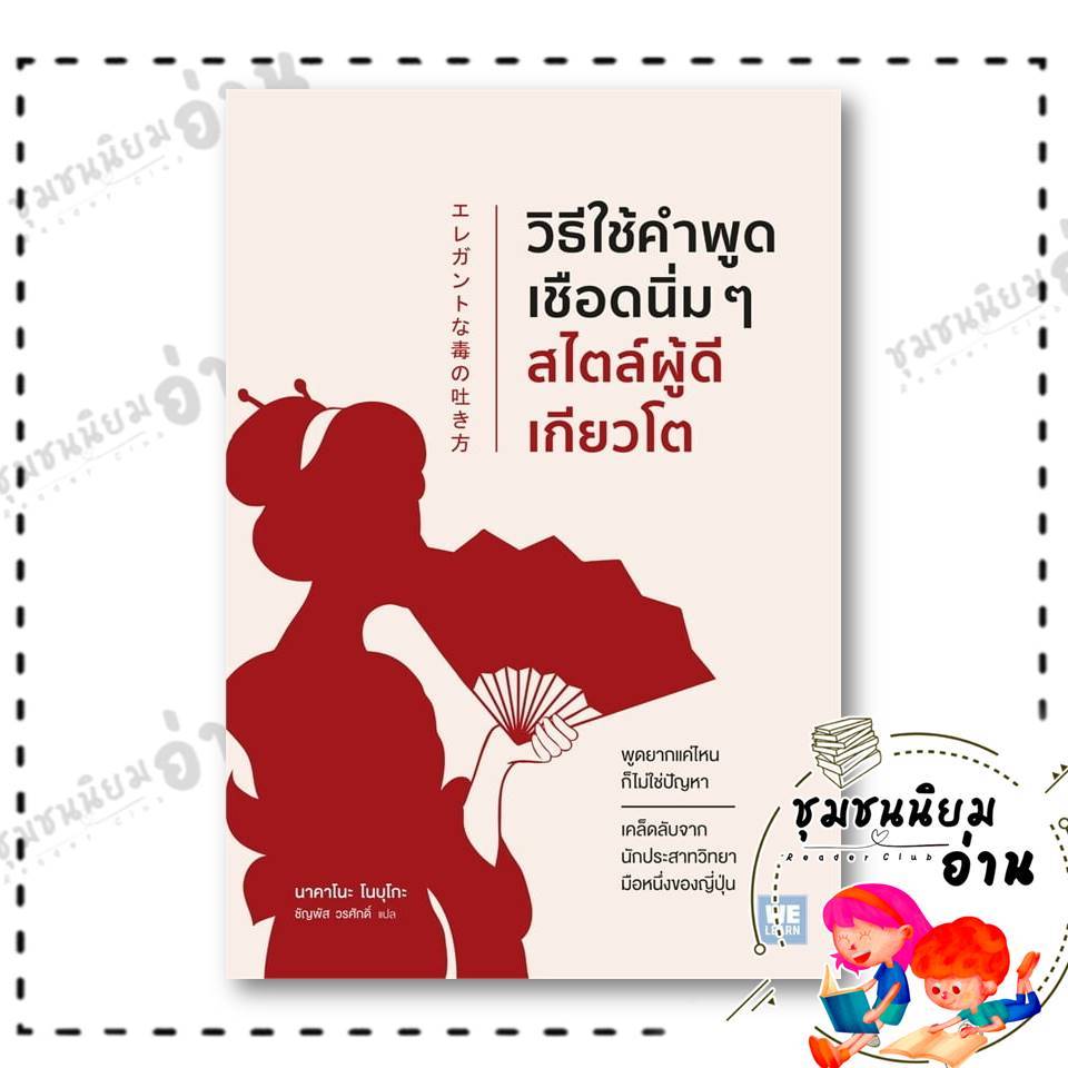 หนังสือ วิธีใช้คำพูดเชือดนิ่มๆสไตล์ผู้ดีเกียวโต ผู้เขียน: นาคาโนะ โนบุโกะ  : วีเลิร์น (WeLearn) : 110462