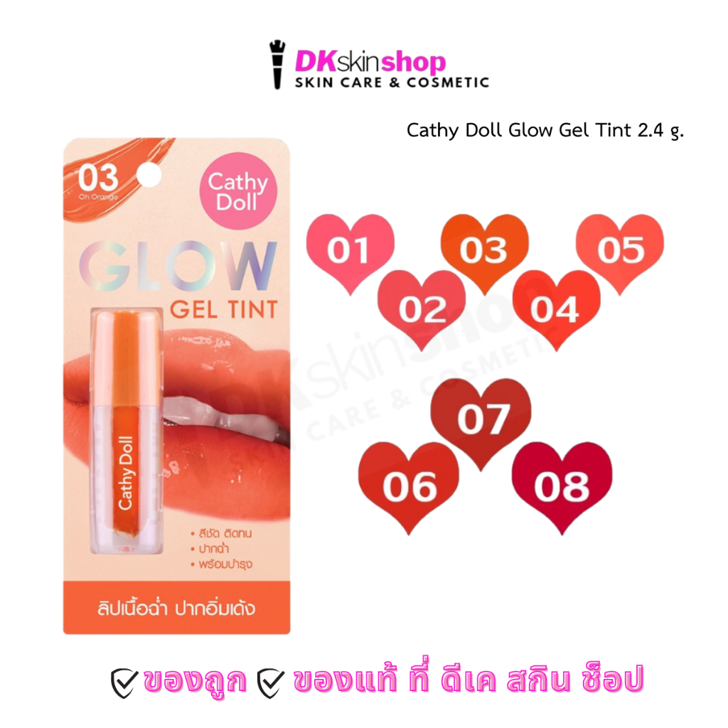 เคที่ดอลล์ ลิปทินท์ โกลว์ เจล ทินท์ Cathy Doll Glow Gel Tint 2.4 g. (มี 8 เฉดสี)