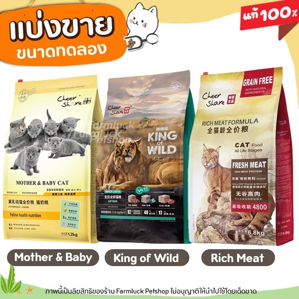 ✅แบ่งขาย✅ 𝐂𝐡𝐞𝐞𝐫 𝐒𝐡𝐚𝐫𝐞 อาหารแมว เกรด Holistic Grain-free สูตรKing of Wild ผสมฟรีซดราย แมวทุกช่วงวัย