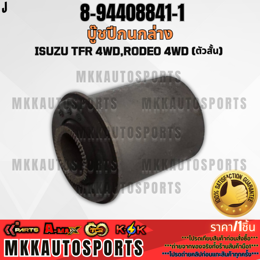 บู๊ชปีกนกล่าง ISUZU TFR 4WD,RODEO 4WD (ตัวสั้น) #8-94408841-1 **สินค้าคนไทยจำหน่าย สินค้าราคาพิเศษ แ