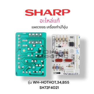 SHARP อะไหล่แท้ แผงวงจรเครื่องทำน้ำอุ่นชาร์ป รุ่น WH-HOTHOT,WH-34,WH-B55 (SH72F4021)