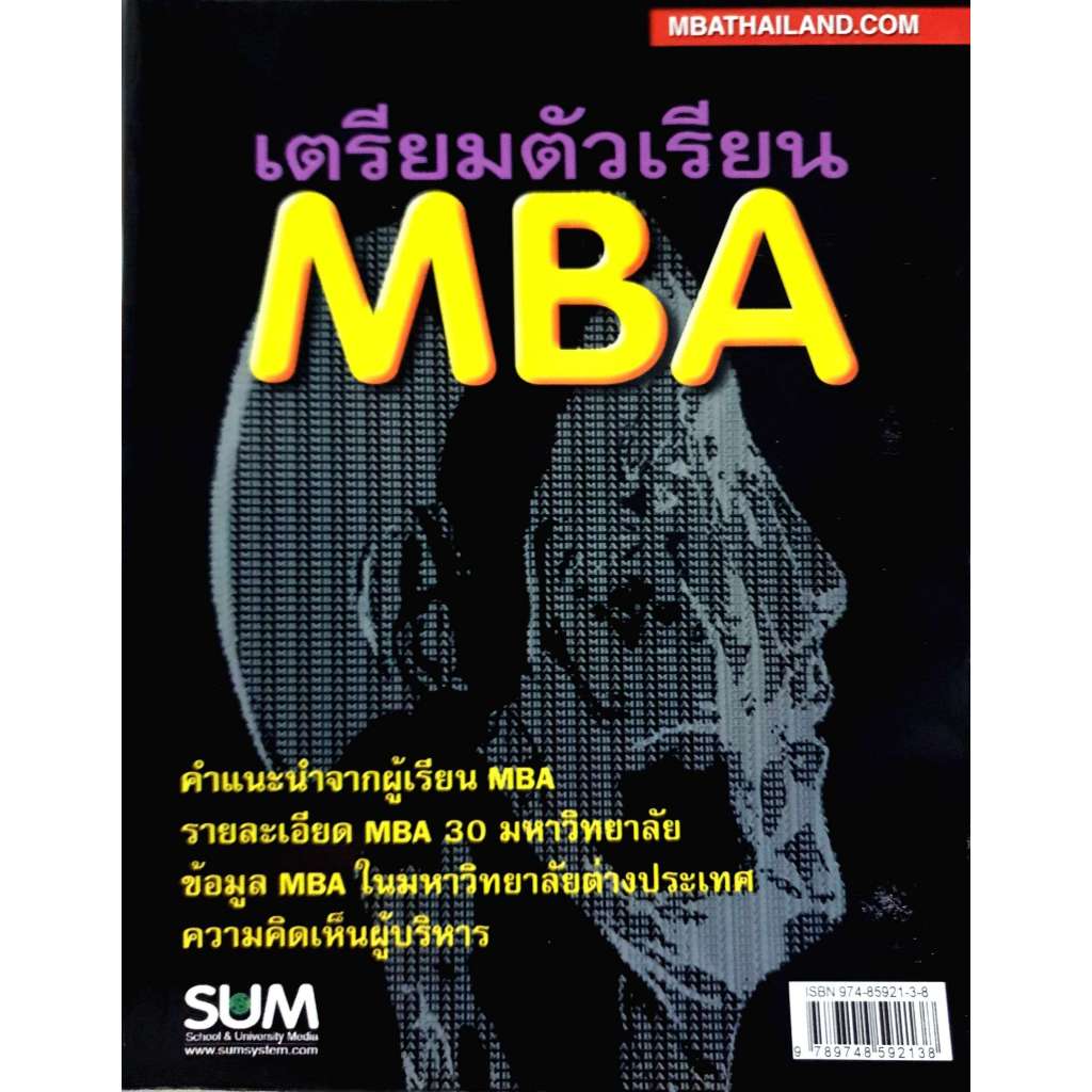เตรียมตัวเรียน MBA : คำแนะนำจากผู้เรียน MBA รายละเอียด MBA 30 มหาวิทยาลัย ข้อมูล MBA ในมหาวิทยาลัยต่