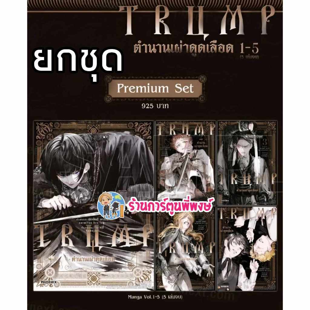 TRUMP ตำนานเผ่าดูดเลือด 1-5 จบ ยกชุด Ph (ส่ง ก.พ.68) หนังสือ การ์ตูน มังงะ ตำนาน เผ่าดูดเลือด