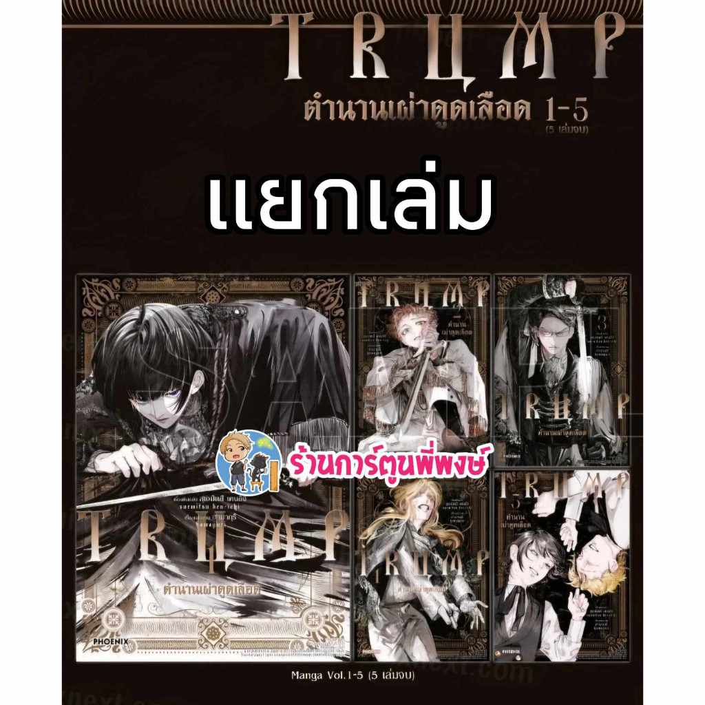 TRUMP ตำนานเผ่าดูดเลือด แยกเล่ม 1-5 Ph (ส่ง ก.พ.68) หนังสือ การ์ตูน มังงะ ตำนาน เผ่าดูดเลือด