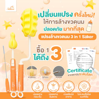 3in1[มีใบเซอร์ปลอดสารก่อมะเร็ง]ซื้อ1ได้3 Saker เซ็ตแปรงฟองน้ำขวด+จุก+หลอด คุณภาพเหนือกว่าดีกว่า