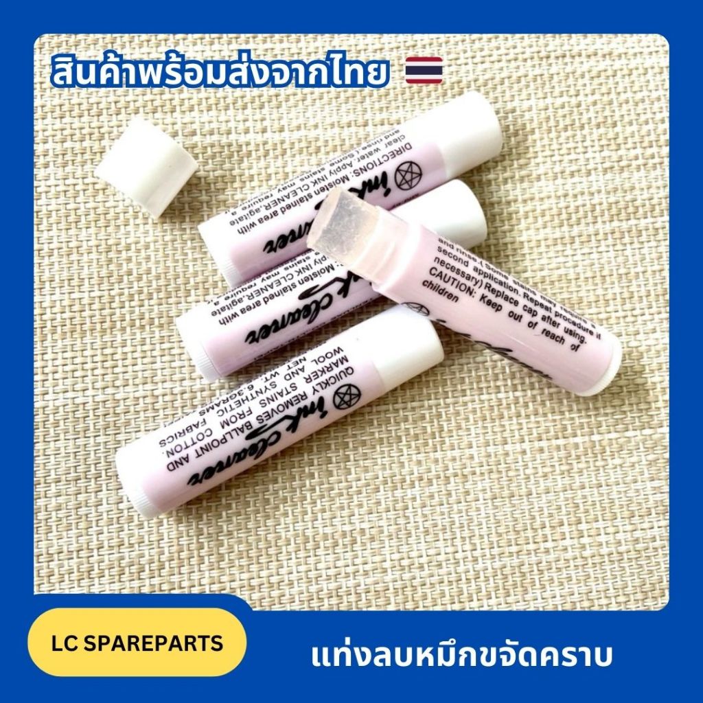แท่งลบหมึกขจัดคราบ/คราบปากกา/คราบลิปสติก/ใช้ทำความสะอาดหมึกที่ติดมากับเสื้อผ้า/พร้อมส่ง