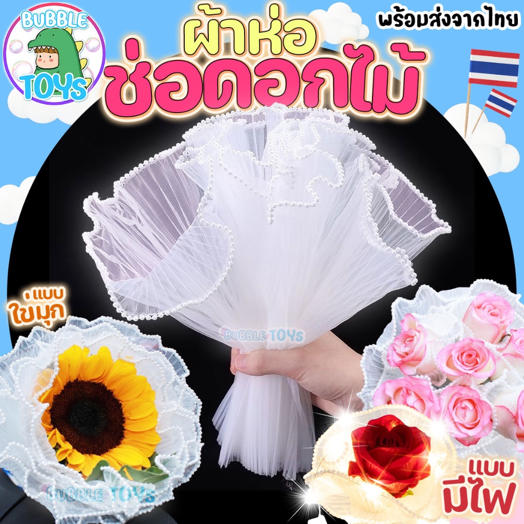 (พร้อมส่ง🇹🇭) ผ้าห่อช่อดอกไม้ ขอบมุก ขอบมีไฟ LED กระดาษห่อช่อดอกไม้ ผ้าตาข่าย for ตกแต่งช่อดอกไม้ งานประดิษฐ์ ให้แฟน