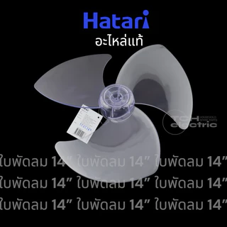 HATARI (อะไหล่แท้) อะไหล่ใบพัดลม ใบใส ขนาด 12, 14, 16, 18 นิ้ว
