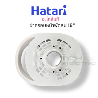 HATARI อะไหล่แท้ 18“ ฝาครอบหน้าพัดลม ฝาครอบมอเตอร์ ขนาด 18 นิ้ว รุ่นใหม่แบบมือจับ *ไม่สามารถใช้แทน 16“ ได้*