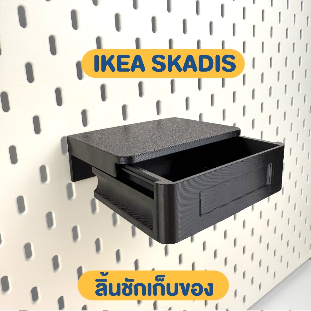 IKEA SKADIS ลิ้นชักเก็บของ อุปกรณ์เสริม ของแต่ง 3D Print