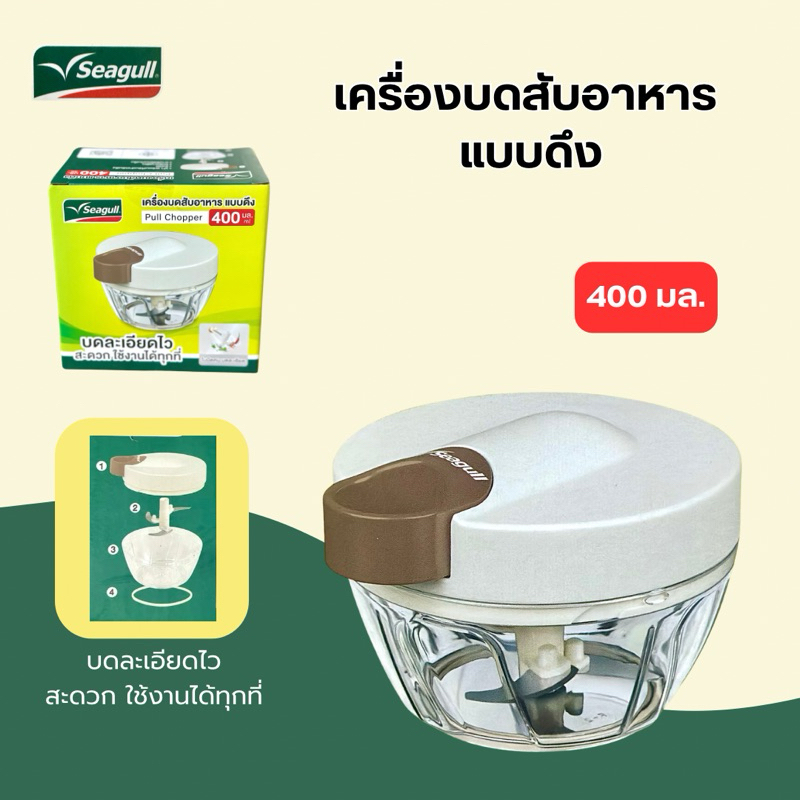 เครื่องบดสับอาหาร แบบดึง 400 มล. ตรา Seagull นางนวลแท้