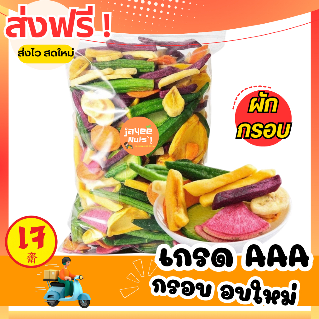 ผักอบกรอบ เกรดAA อร่อย อบใหม่ ผักกรอบ9ชนิด ทานเพลิน ผักผลไม้อบกรอบ ของกินเล่น