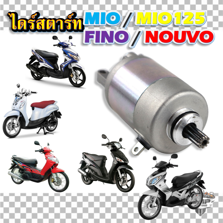 ไดร์สตาร์ทเดิม mio115 /mio125 /fino /nouvo /nouvo-mx รุ่นคาร์บู ไดร์สตาร์ทยามาฮ่า มอเตอร์สตาร์ทมีโอ