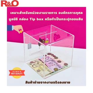 roacrylic กล่องรับบริจาคหรือกล่องTip box ขนาด 20x20x20 cm.