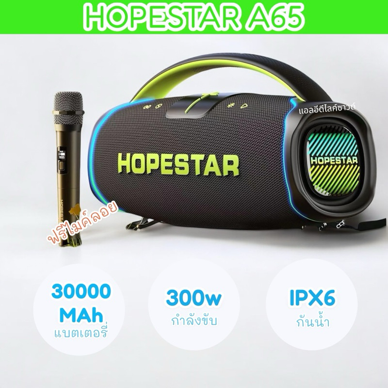 Hopestar A65 ลำโพงบลูทูธ 300วัตต์ เบสกระหึ่ม ฟรีไมค์ลอย ลำโพงรุ่นใหม่ล่าสุด พกพา กันน้ำ