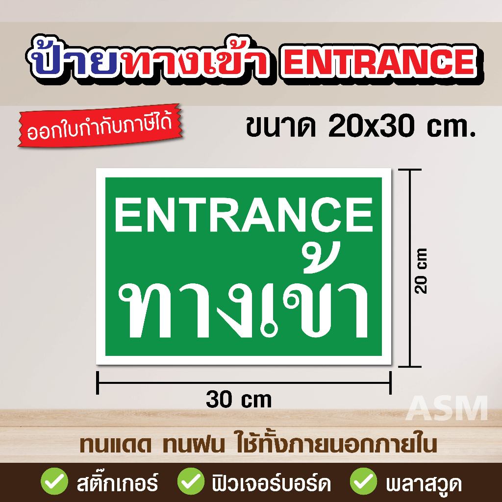 SS044 - ป้ายทางเข้า ENTRANCE ขนาด 20 x 30 ซม. - วัสดุ Sticker / พลาสวูด / ฟิวเจอร์บอร์ด