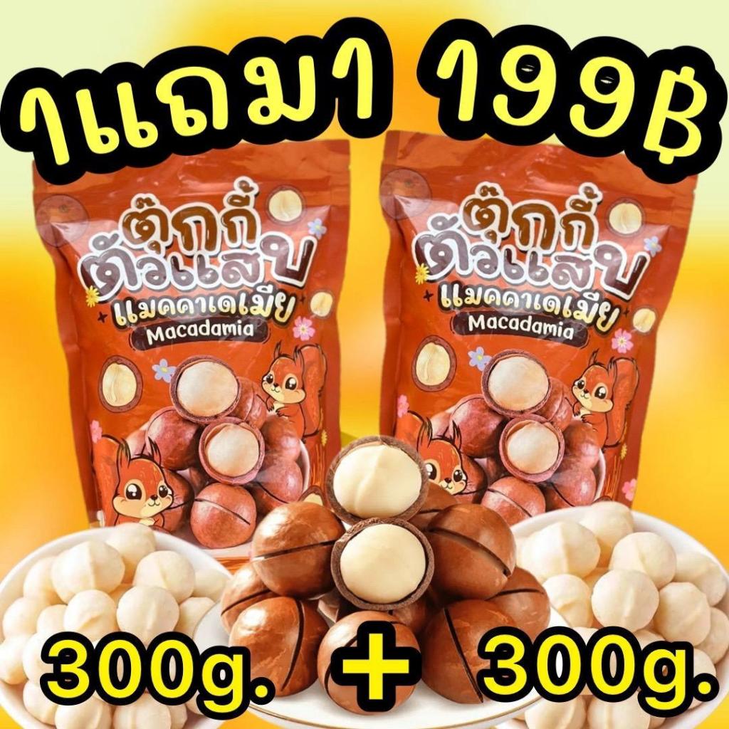 1แถม1 ถุงละ300g.แมคคาเดเมีย เม็ดใหญ่ เปลือกบาง เนื้อเยอะ ตุ๊กกี้ตัวแสบ