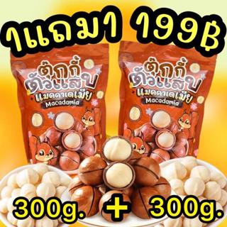 1แถม1 ถุงละ300g.แมคคาเดเมีย เม็ดใหญ่ เปลือกบาง เนื้อเยอะ ตุ๊…