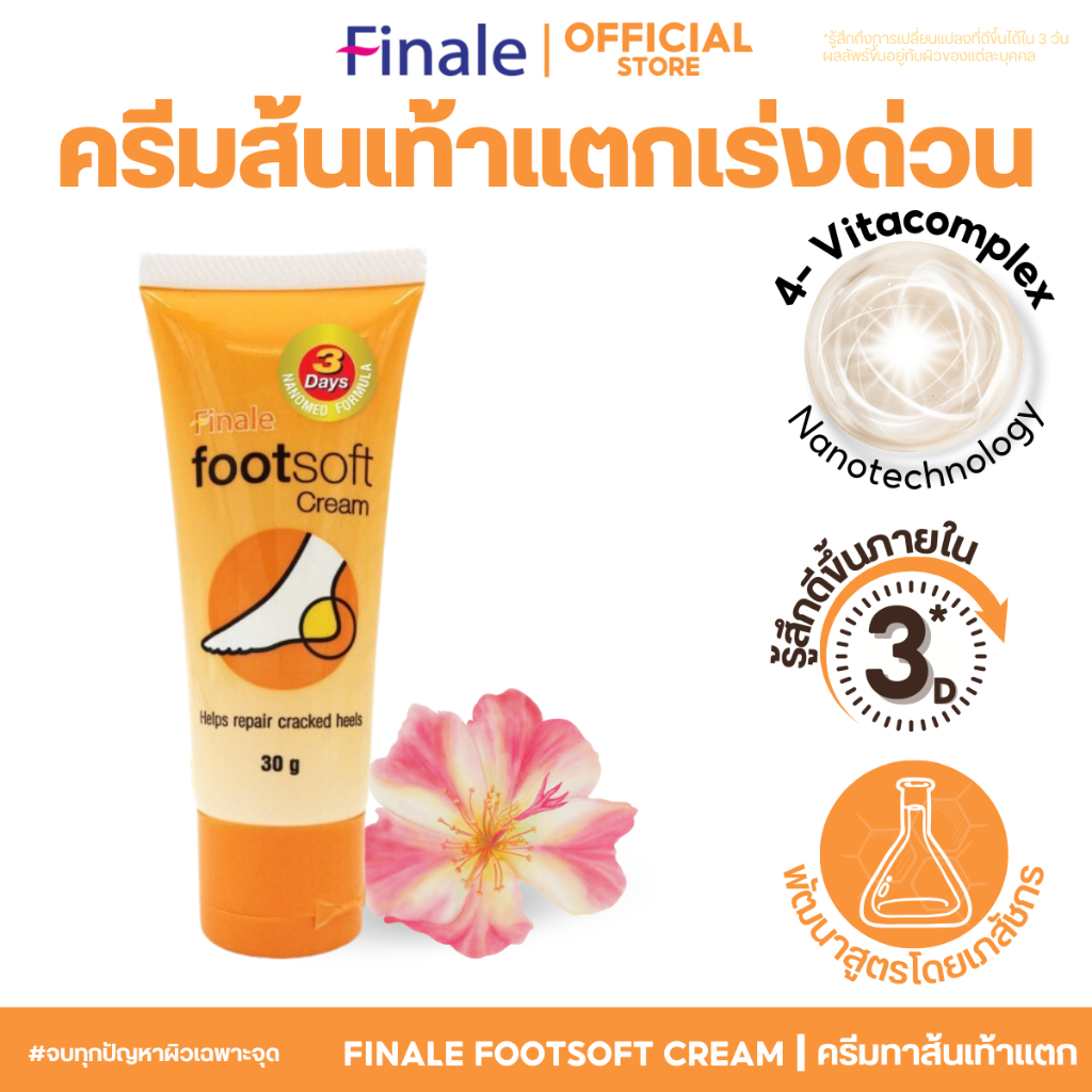 Finale Footsoft cream ครีมทาส้นเท้าแตก สมานผิว บำรุงให้ผิวอ่อนนุ่มใน 3 วัน กลิ่นหอม ไม่เหนอะหนะ 30g
