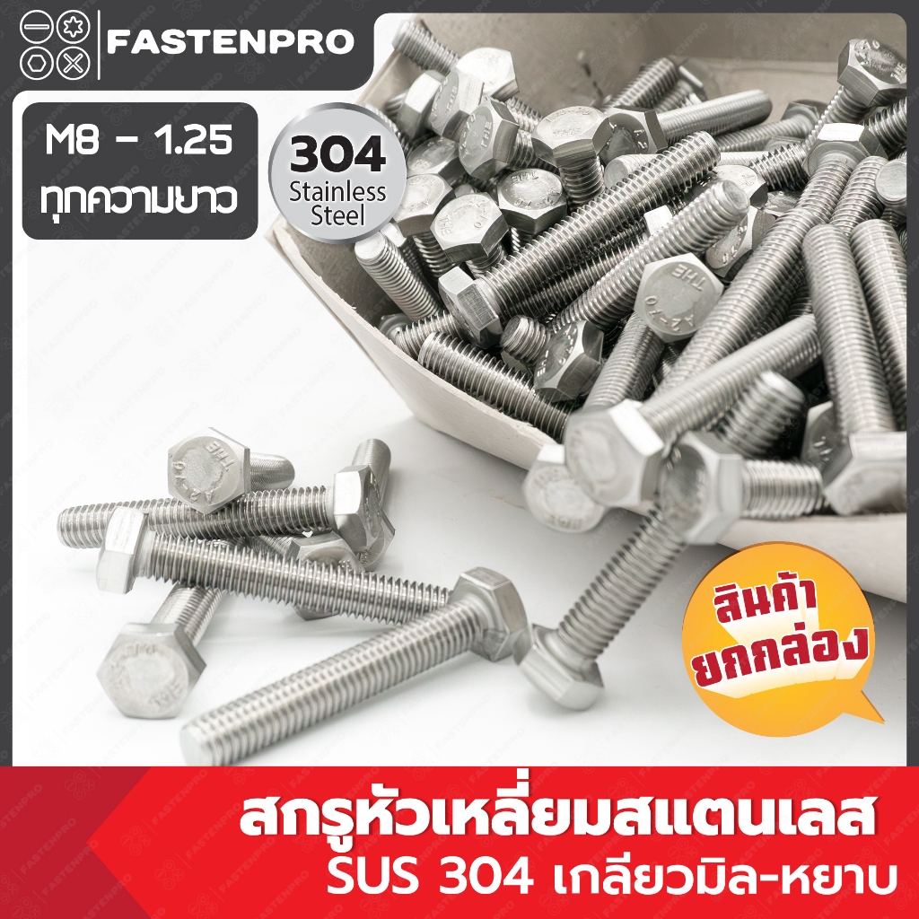 สกรูหัวเหลี่ยมสแตนเลส M8-1.25 ทุกความยาว ยกกล่อง Hexagon Bolts Stainless Steel SUS304