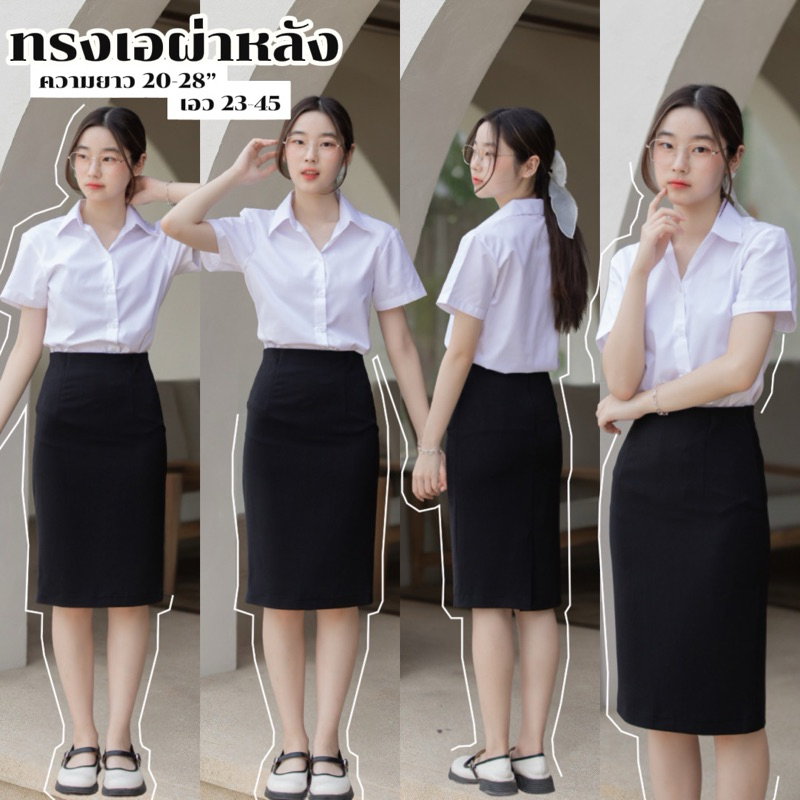 กระโปรงนักศึกษา ทรงเอผ่าหลัง เอว 23- 34”ความยาว 20” 22” 24” 26” ผ้าฮานาโกะผ้ายืดใส่สบายไม่อึดอัด