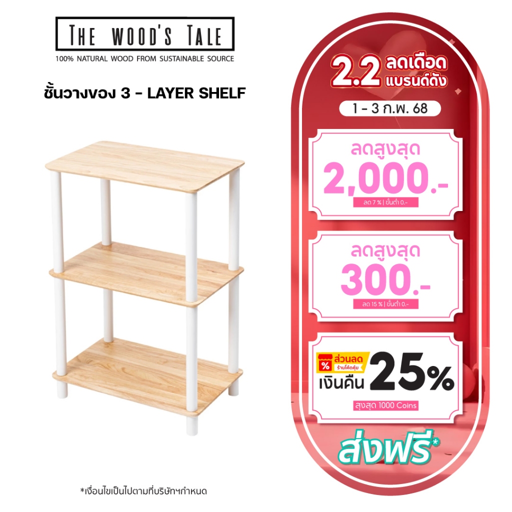 THEWOOD 'S TALE ชั้นวางของ 3-LAYER SHELF จากไม้แท้ ประกอบง่าย ผลิตจากไม้แท้ธรรมชาติ 100% เหมาะสำหรับวางของอเนกประสงค์