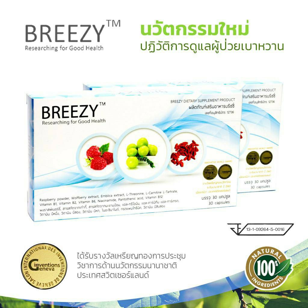 Breezy บรีซซี่  1 กล่อง นวัตกรรมใหม่ที่ลดระดับน้ำตาล อาหารเสริม สมุนไพรเหมาะสำหรับผู้ป่วยเบาหวาน ของ