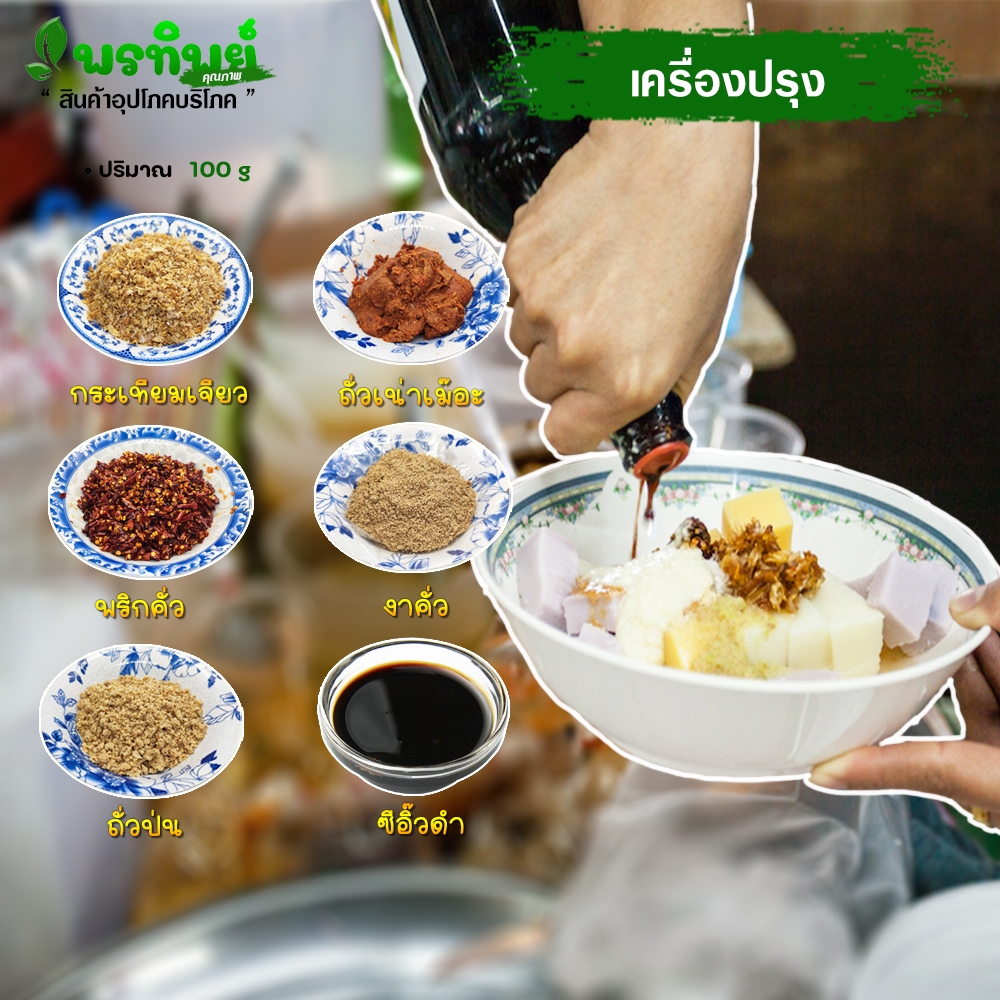 เครื่องปรุงข้าวแรมฟืน ข้าวซอยน้อย ก๋วยเตี๋ยว( 100 กรัม ) สดใหม่ทำก่อนส่งทุกครั้ง