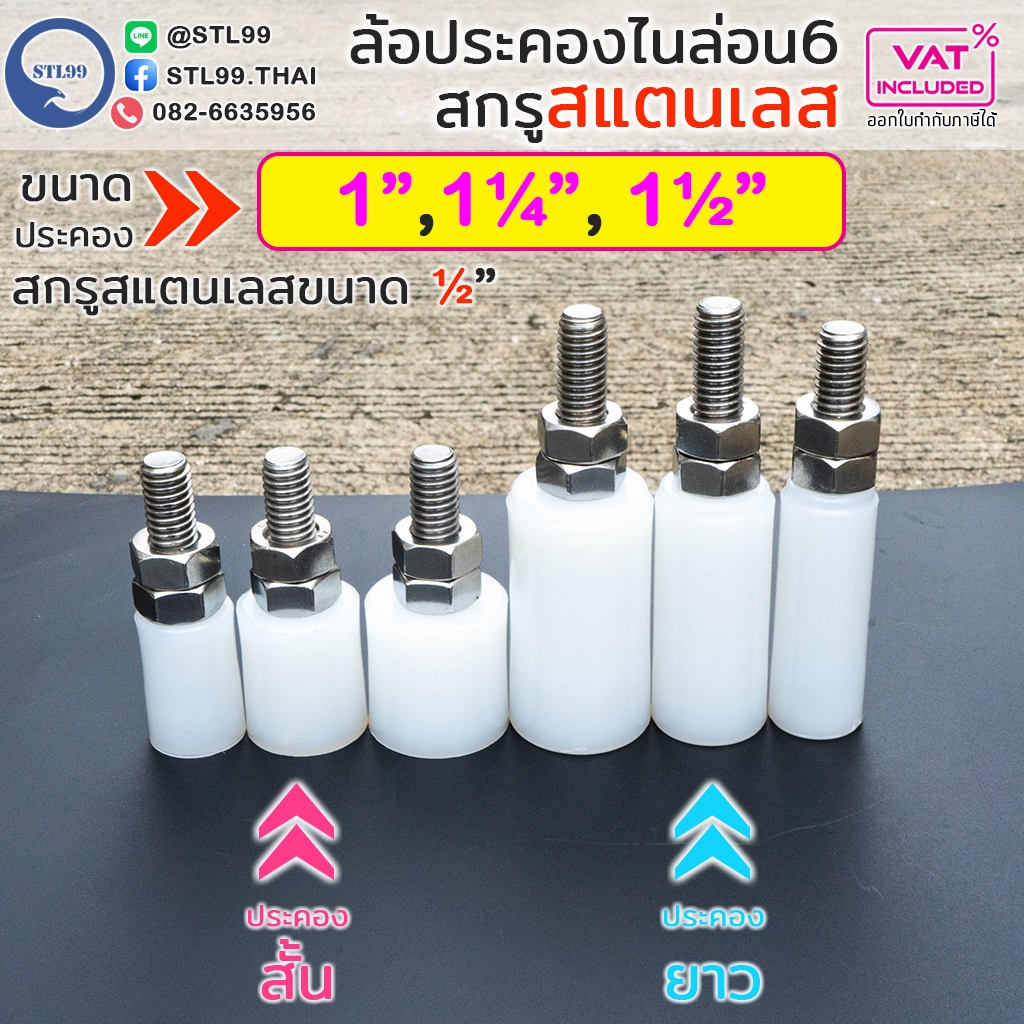 ล้อประคองประตู ไนล่อน (สกรูเกลียวสแตนเลส) สำหรับประคองประตู (กันล้ม)  แบบสั้น และ ยาว ไนล่อนซิก อะไหล่ สำหรับ ประตูรั้ว