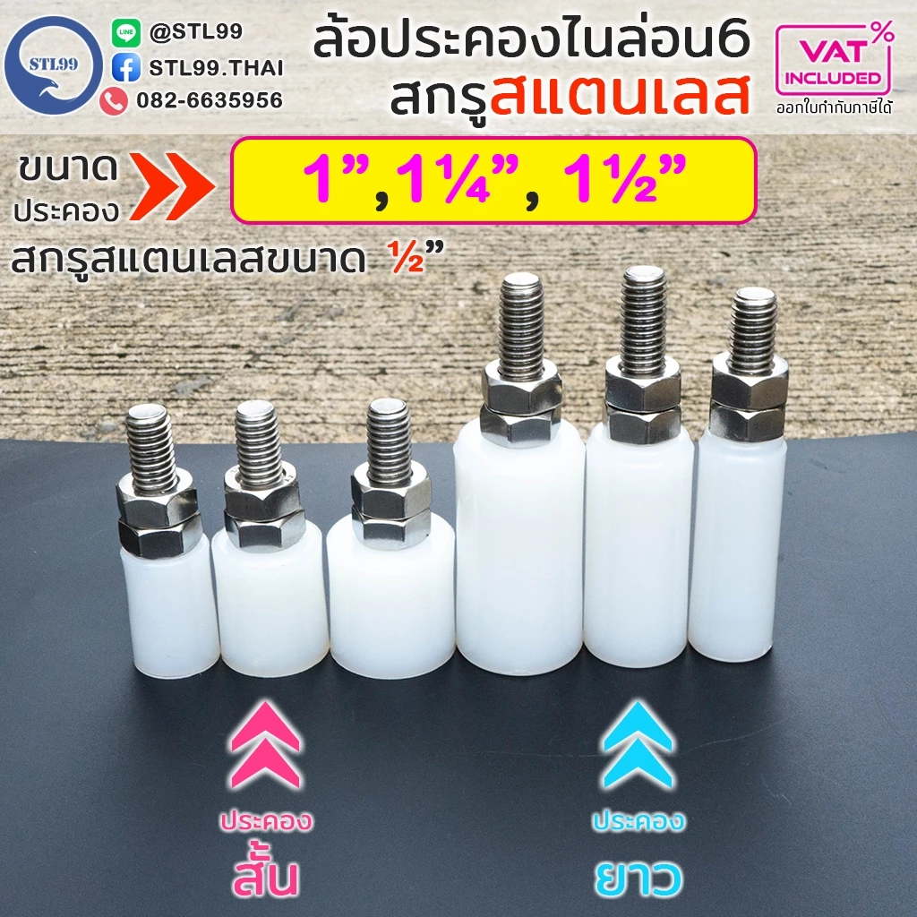 ล้อประคองประตู ไนล่อน (สกรูเกลียวสแตนเลส) สำหรับประคองประตู (กันล้ม) แบบสั้น และ ยาว ไนล่อนซิก อะไหล่ สำหรับ ประตูรั้ว