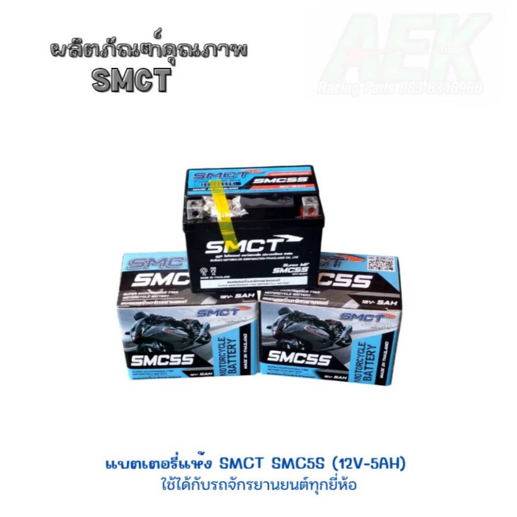 แบตเตอรี่ ยี่ห้อ SMCT (ซูซูกิ) ขนาด 12V-5AH แท้ศูนย์ รับประกัน1ปี